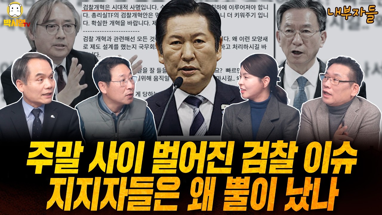 [LIVE] 검찰개혁은 시대정신이다 / 형사소송법 개정이 먼저다! (ft 김영환, 박규환, 박예슬)