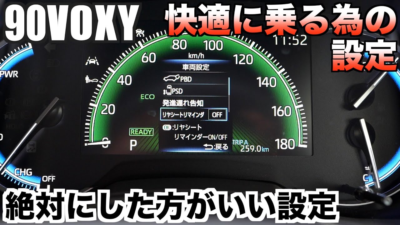 【90VOXY】ヴォクシーを快適に乗る為の設定！自分で出来る車側からの設定５選！このヴォクシーが快適に乗り易くなります。