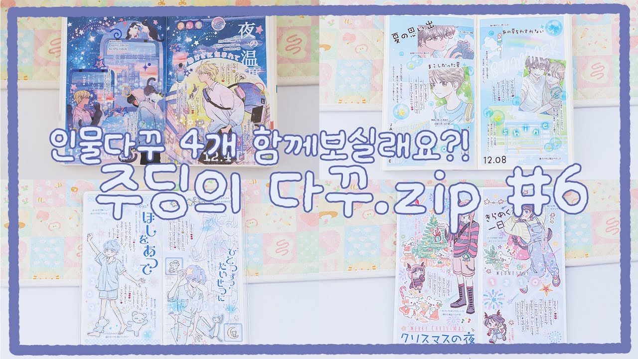・。 ❅゜ ゜・。업로드 늦어서 당황한사람의 인물다꾸 4개 구경해주실래요?🙏🏻(*&acute; ワ `*)&ldquo; | 식식인더하우스 | 재이하우스 | 박냠 | 슈롬단 | [❄️NEW눈꽃배경모조지공유]