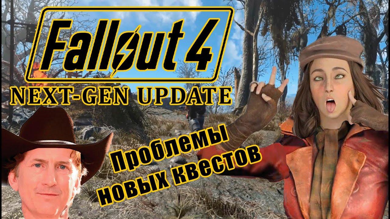 Насколько Каноничны Новые Квесты #fallout #fallout4 #bethesda #фоллаут4