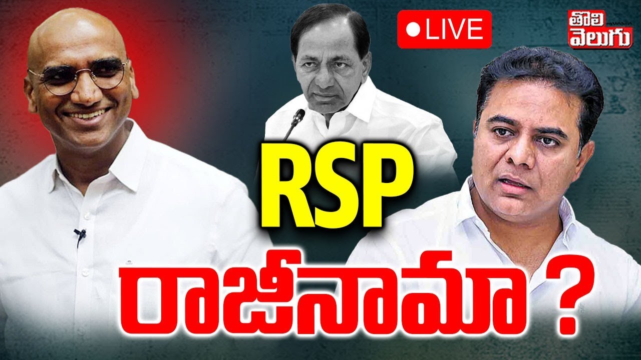 LIVE🔴: RS Praveen Sensational Statement | BRS Party | KCR | RSP రాజీనామా ? | #Tolivelugu