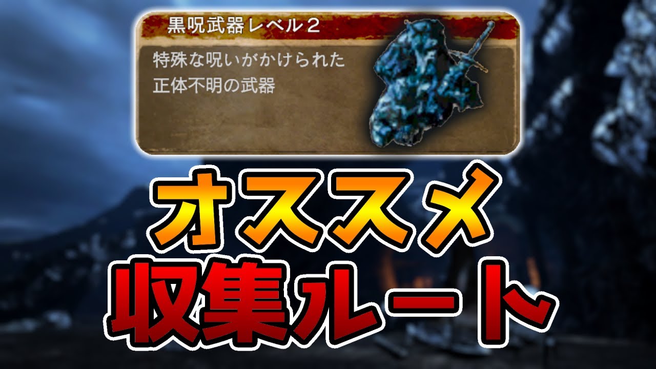 【ドラゴンズドグマダークアリズン】黒呪武器Lv2のオススメ収集ルート(+黒呪装具Lv2も)