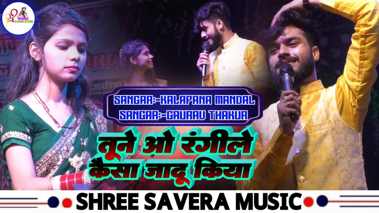 तूने ओ रंगीले कैसा जादू किया #kalpana mandal #Gaurav thakur stage show 