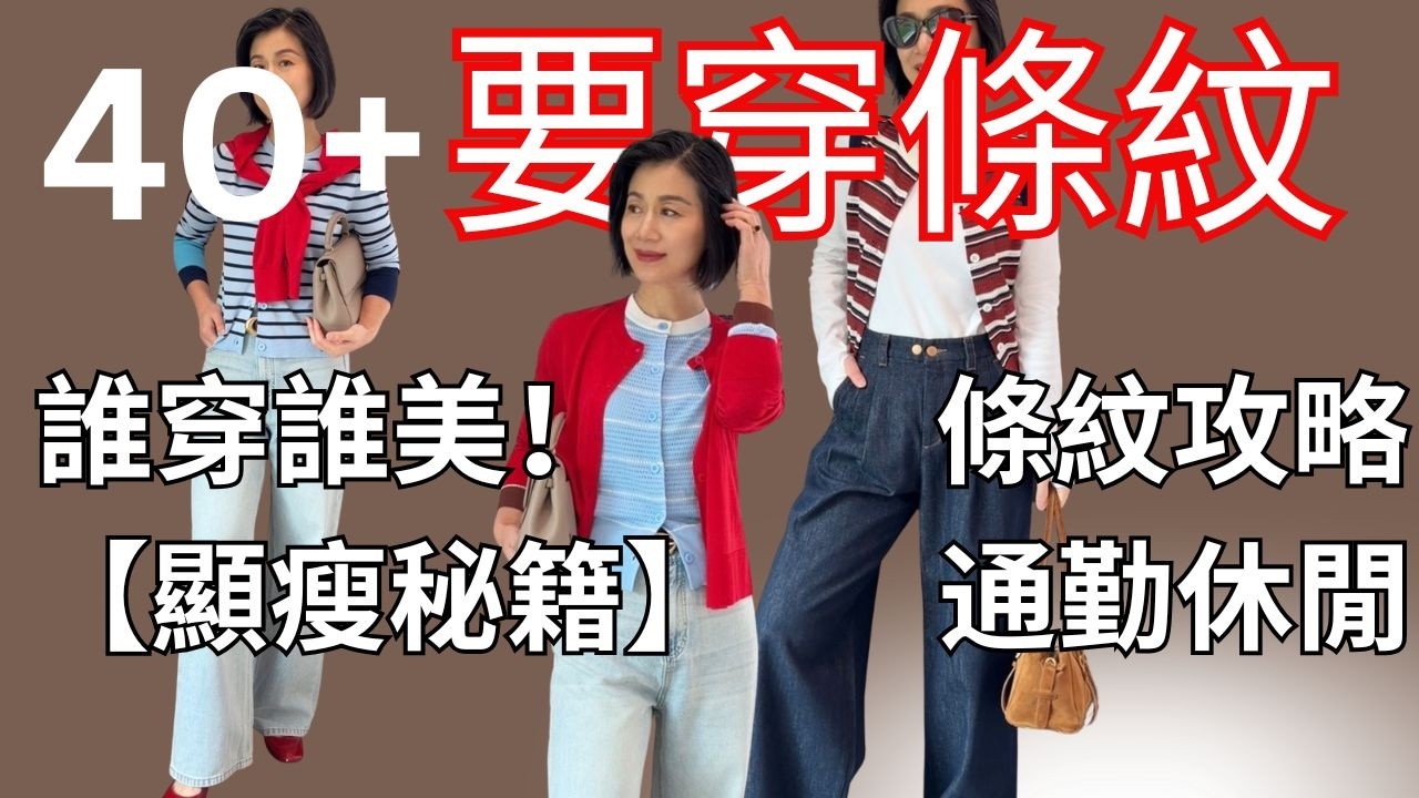 【六款條紋穿搭】誰穿誰好看！橫條紋這樣穿才顯瘦！休閒，通勤，氣質感一篇掌握！