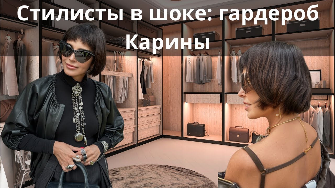 Стилисты в шоке : гардероб Карины!
