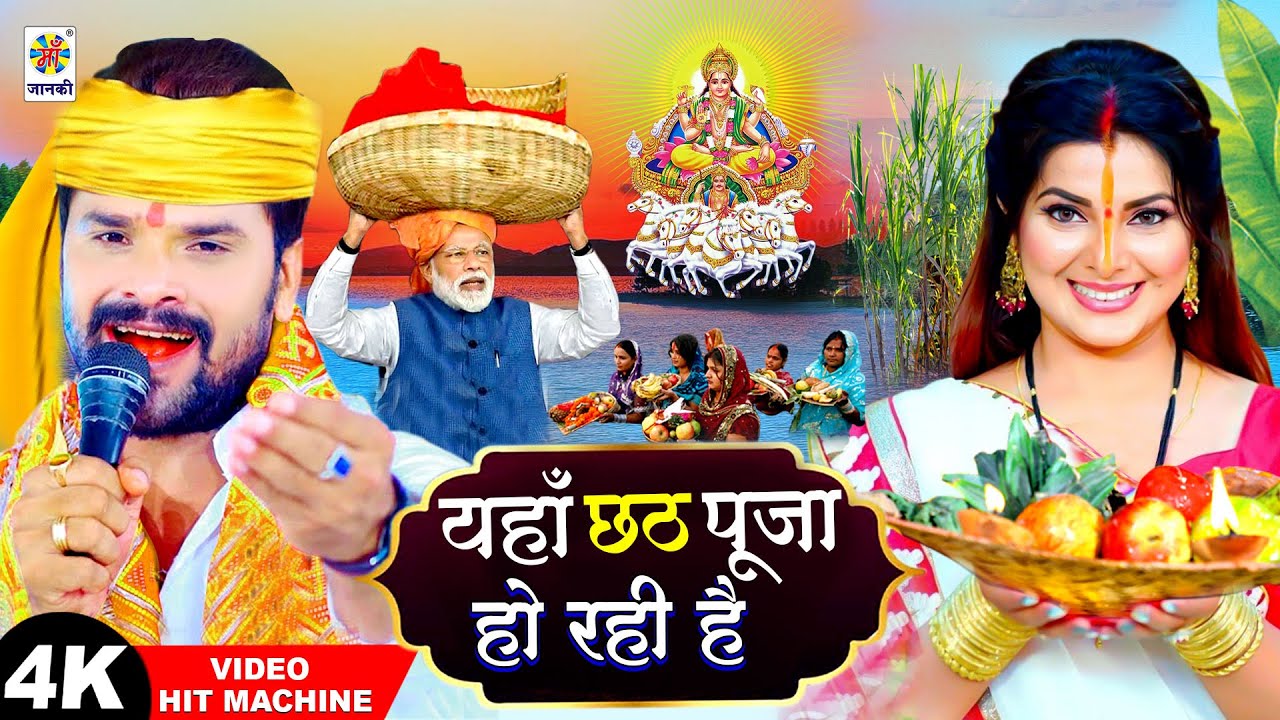 #स्पेशल छठ पूजा गीत 2025 - यहाँ छठ पूजा हो रही है | Yahan Chhath Pooja Ho Rahi Hai | New Chhath Song