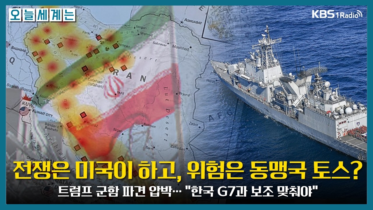 [오늘세계는] 전쟁은 미국이 시작하고, 위험은 동맹국에 토스? 