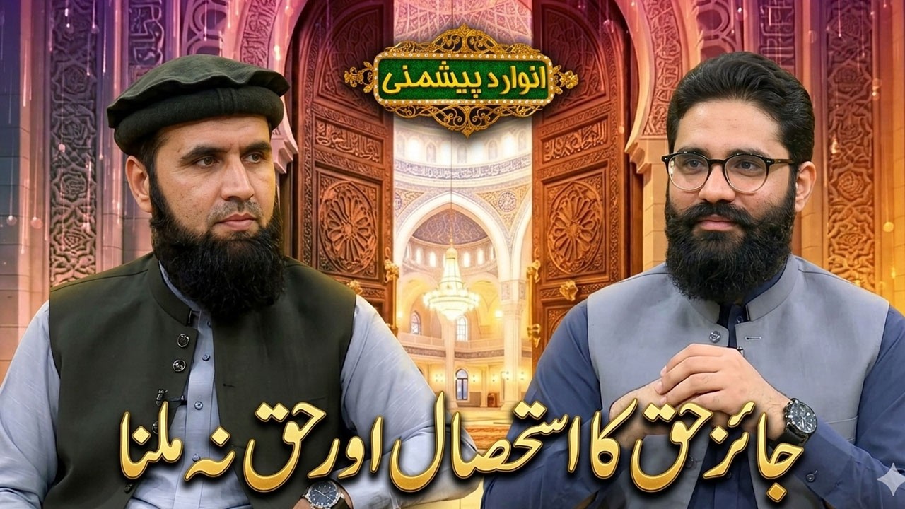 جائز حق کا احتصال اور حق نہ ملنا | Anwar Da Peshmani | AVT Khyber