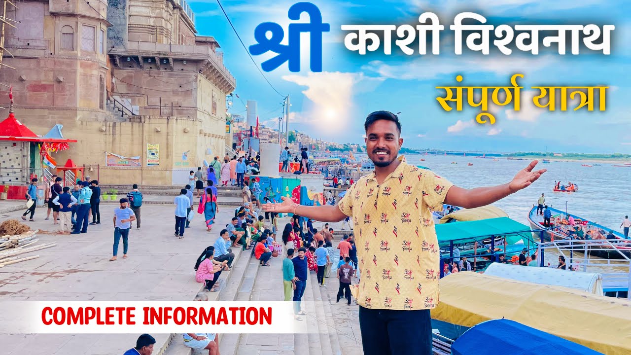 श्री काशी विश्वनाथ यात्रा पूरी जानकारी | Kashi Vishwanath Full Vlog 2025 | Complete Information🙏🏻