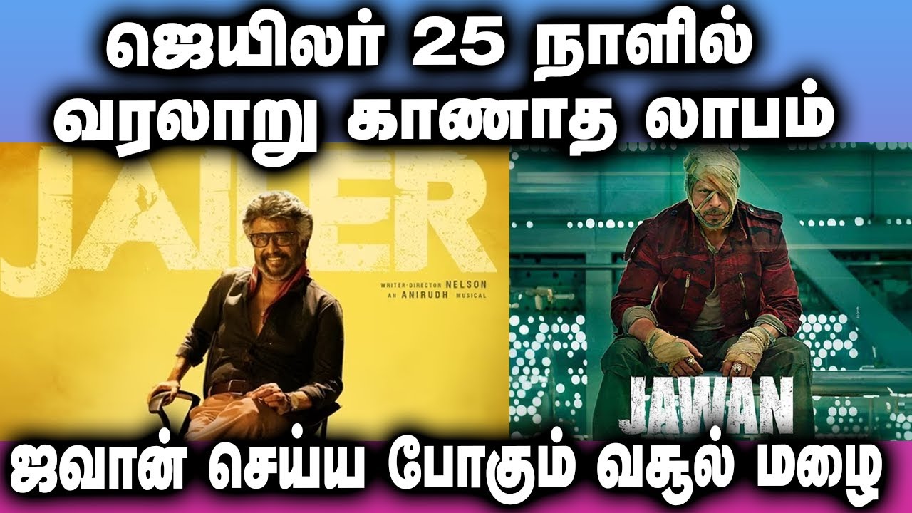 ஜெயிலர் 25 நாளில் வரலாறு காணாத லாபம்  | Jawan | SRK  | Jailer | RajiniKanth | Kushi