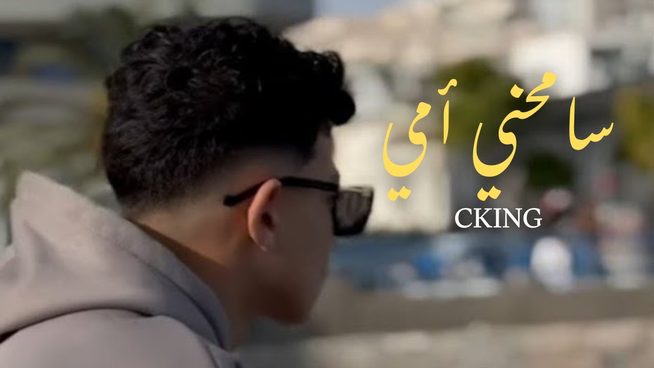 C King  - Semahni Omi (Music Video) | سامحني أمي