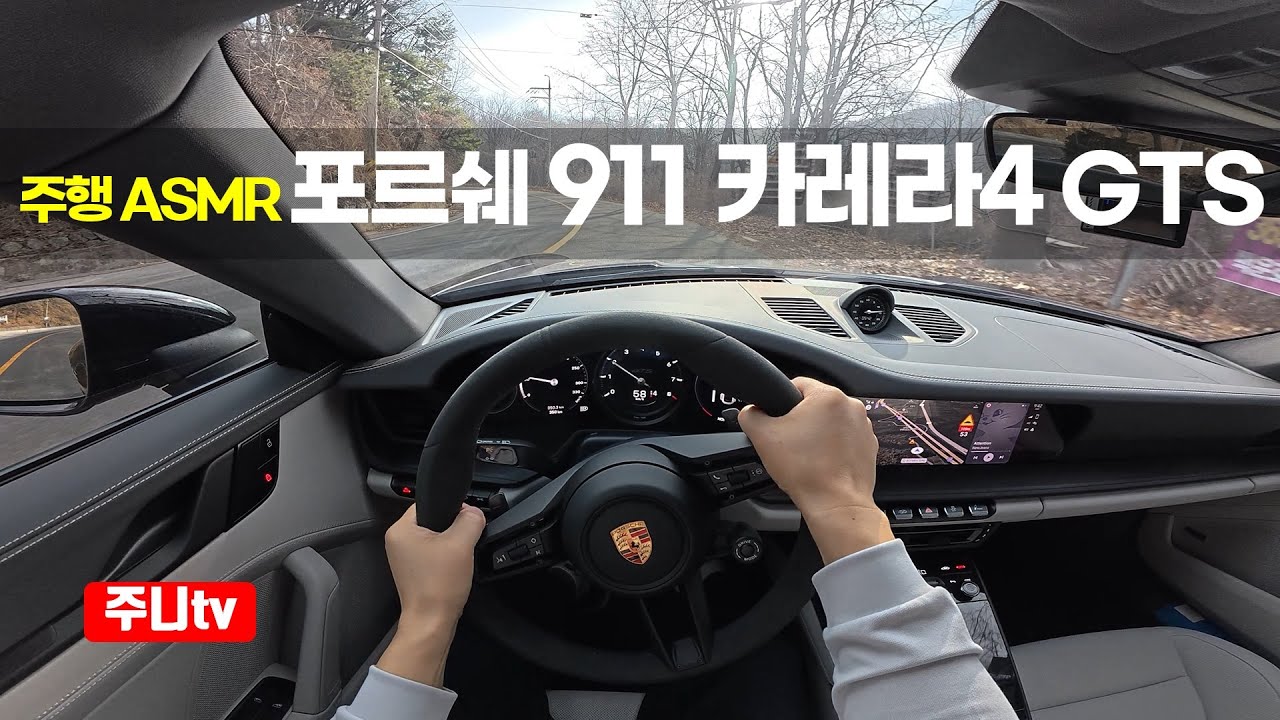 (주행ASMR) 포르쉐 911 카레라4 GTS 1인칭 주간주행, 2025 porsche 911 Carrera 4 GTS POV drive