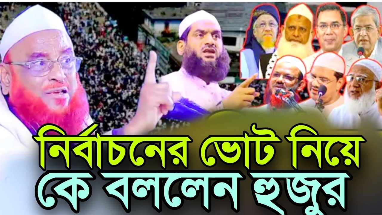 নির্বাচনের ভোট নিয়ে কে বললেন হুজুর। আল্লাহ মানুল ইসলাম ওলিপুরী ওয়াজ ২০২৬