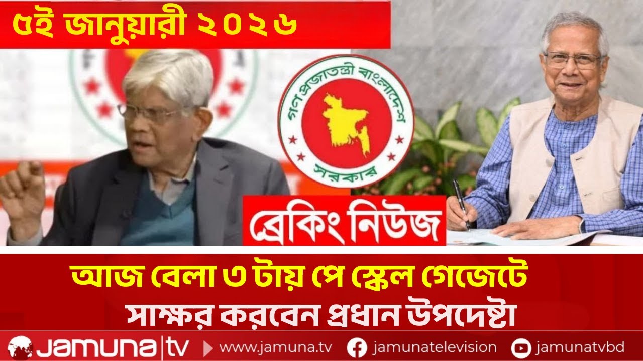 ড. ইউনূসের বড় ঘোষণা! ১৪ গ্রেড চালু হলো | Pay Scale 2026 | Jamuna TV 2