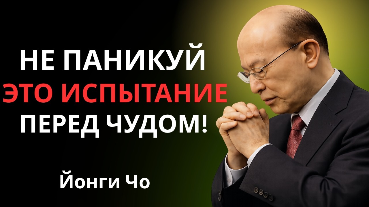 ✝️ Хватит переживать — Бог уже готовит внезапное чудо для вас { Дэвид Йонги Чо } мотивационная речь