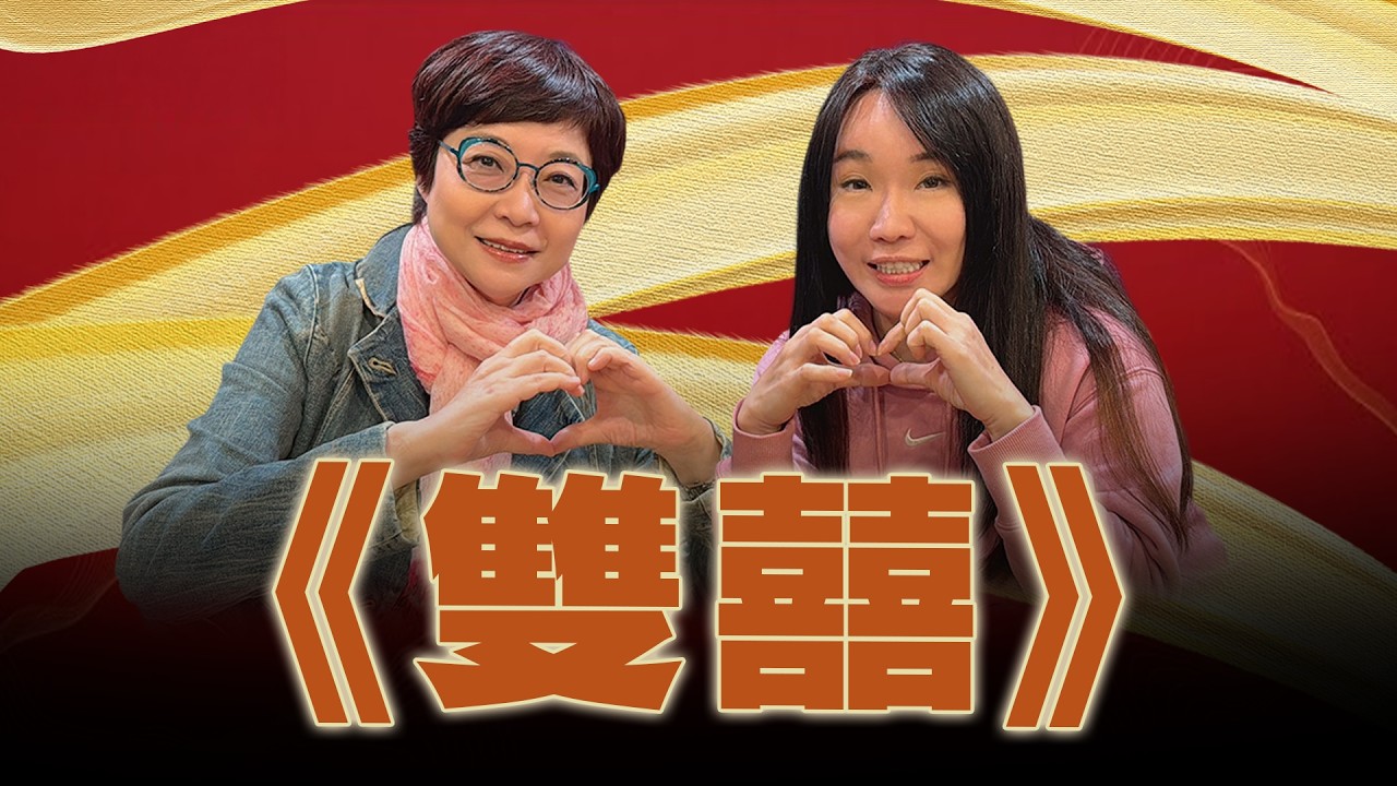 '26.03.20【幸福號列車】張曼娟 ╳ 許皓宜：《雙囍》