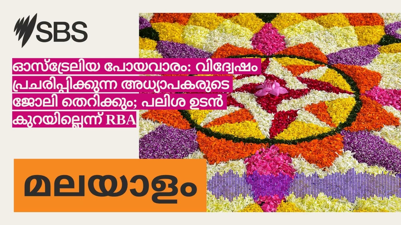 ഓസ്ട്രേലിയ പോയവാരം: വിദ്വേഷം പ്രചരിപ്പിക്കുന്ന അധ്യാപകരുടെ ജോലി തെറിക്കും; പലിശ ഉടൻ...