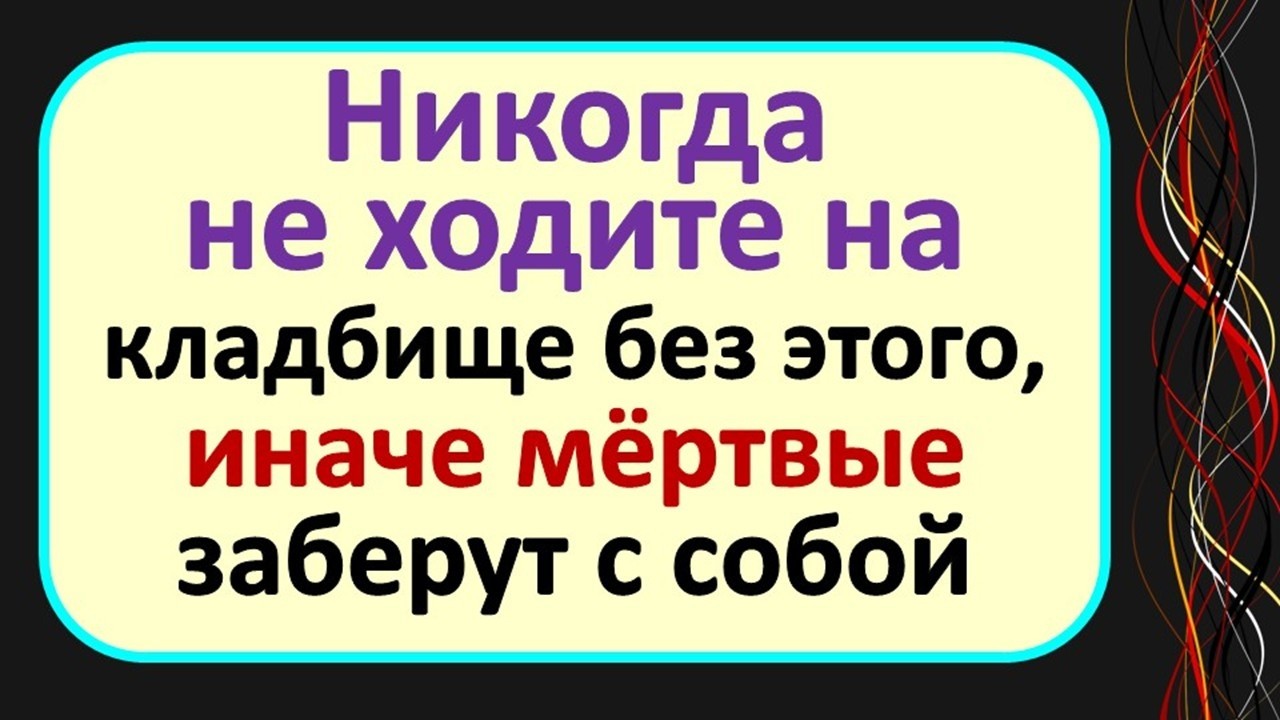 Как посещать кладбище, чтобы не принести беду? Главные приметы и правила, что нельзя делать