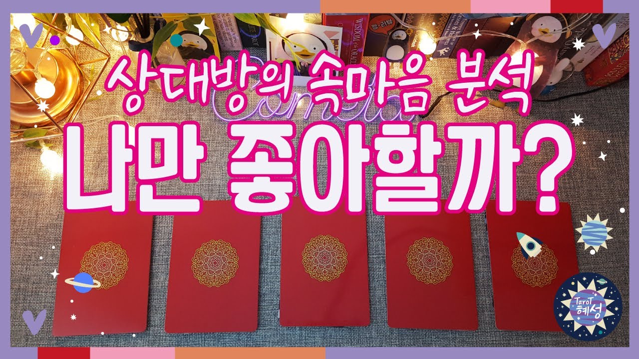 [연애/짝사랑] 나만 좋아하는걸까?❤️🔥pick a card