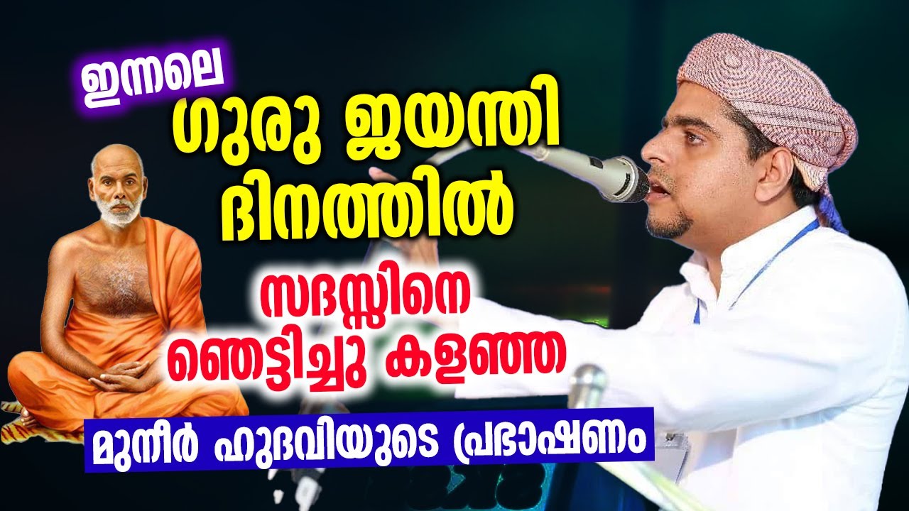 ഇന്നലെ ഗുരു ജയന്തി ദിനത്തിൽ സദസ്സിനെ ഞെട്ടിച്ചു കളഞ്ഞ മുനീർ ഹുദവിയുടെ പ്രഭാഷണം