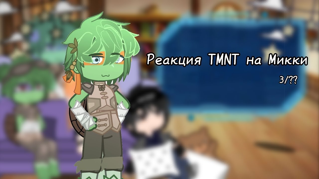 ✿Реакция TMNT на Микки✿// 3/??