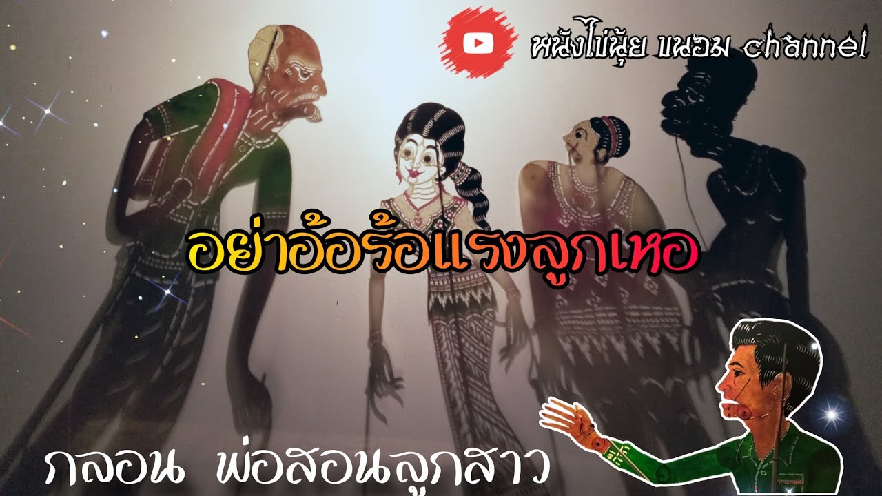 ฟังๆไว้มั่งลูกเหอ [ กลอนหนังตะลุง ] หนังไข่นุ้ย
