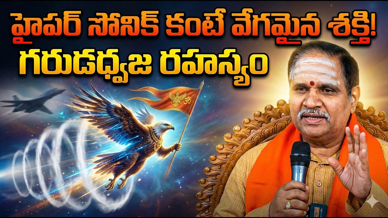 Power faster than hypersonic! The secret of Garudadhvaja || KC Das Memorial Charitable Trust