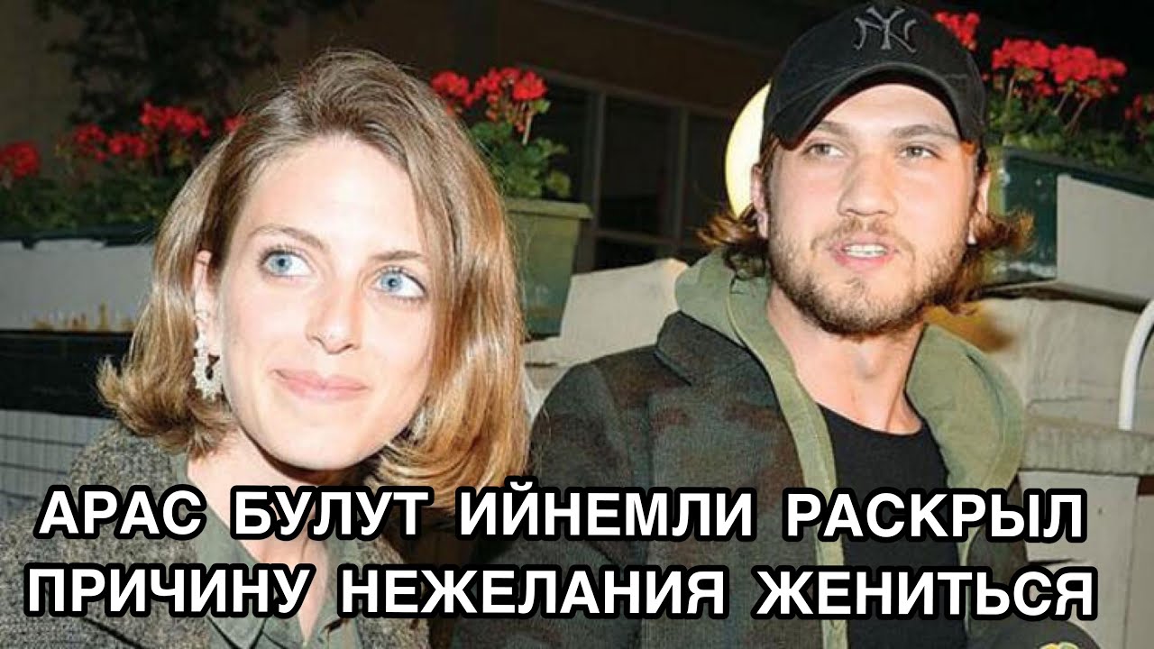 АРАС БУЛУТ ИЙНЕМЛИ РАСКРЫЛ ПРИЧИНУ НЕЖЕЛАНИЯ ЖЕНИТЬСЯ. Арас Булут Ийнемли. Aras Bulut İynemli.