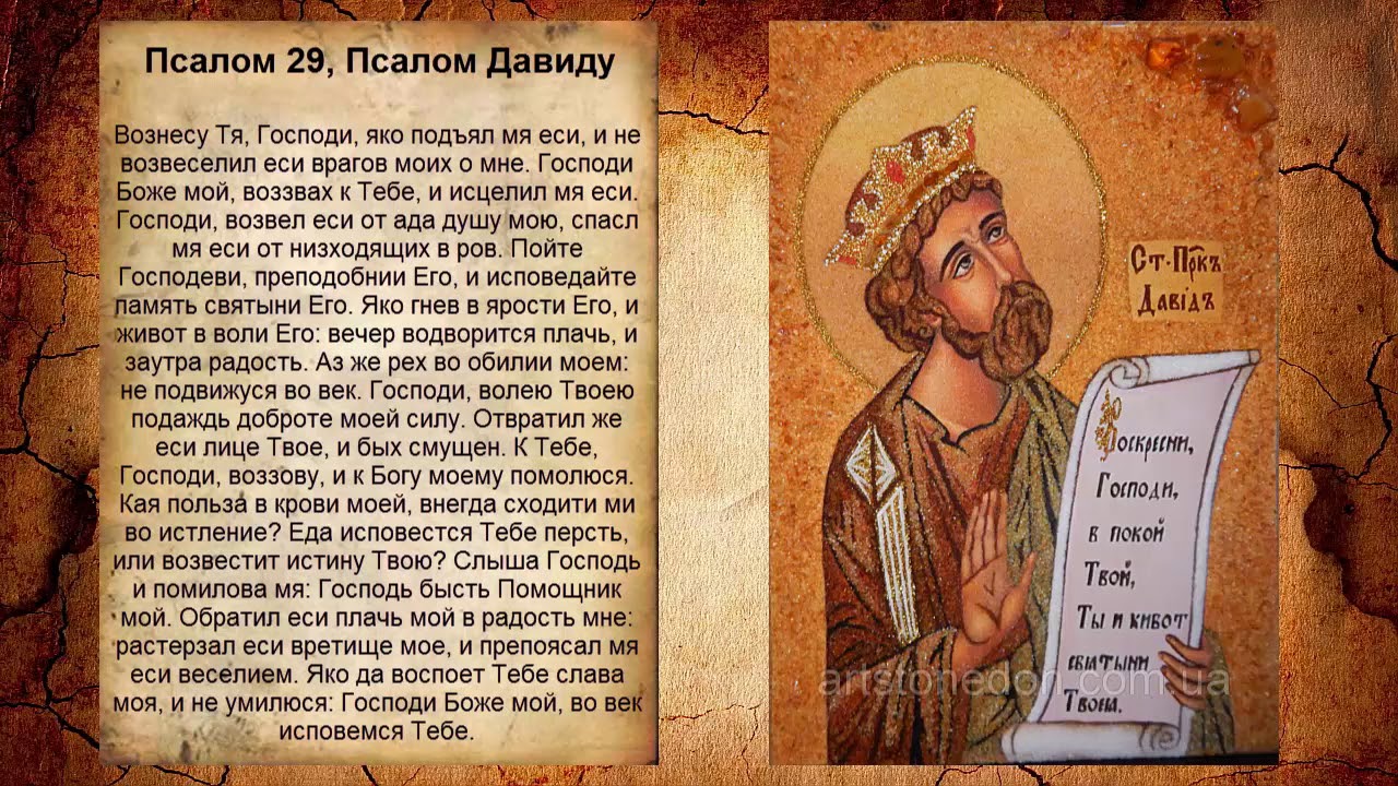 Псалом 29, Псалом Давиду (Молитва о тех кто далеко)