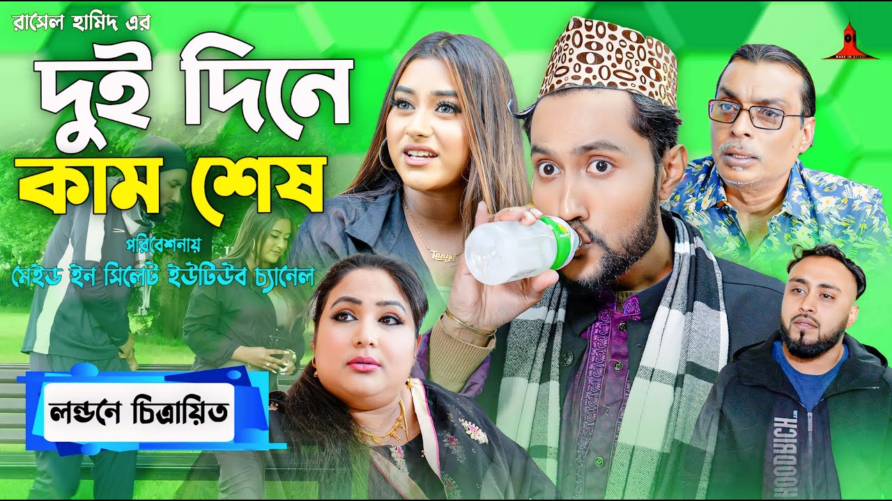 দুই দিনে কাম শেষ | DUI DINE KAM SESH | সিলেটি কমেডি নাটক | কাট্টুশ আলী | KATTUSH ALI NATOK 2024