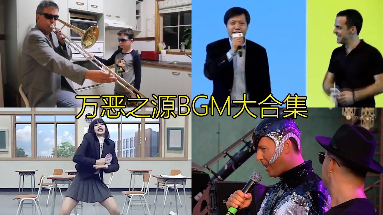 全网最火的万恶之源BGM，这些出处你都看过吗？你觉得哪个最经典