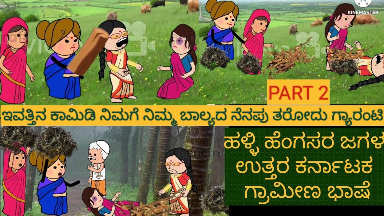 ಹಳ್ಳಿ ಹೆಂಗಸರ ಜಗಳ#Shantakka #Uttarkarnataka Comedy #kannnada Stories #gombe #Kannada Cartoon #Moral🤣👌