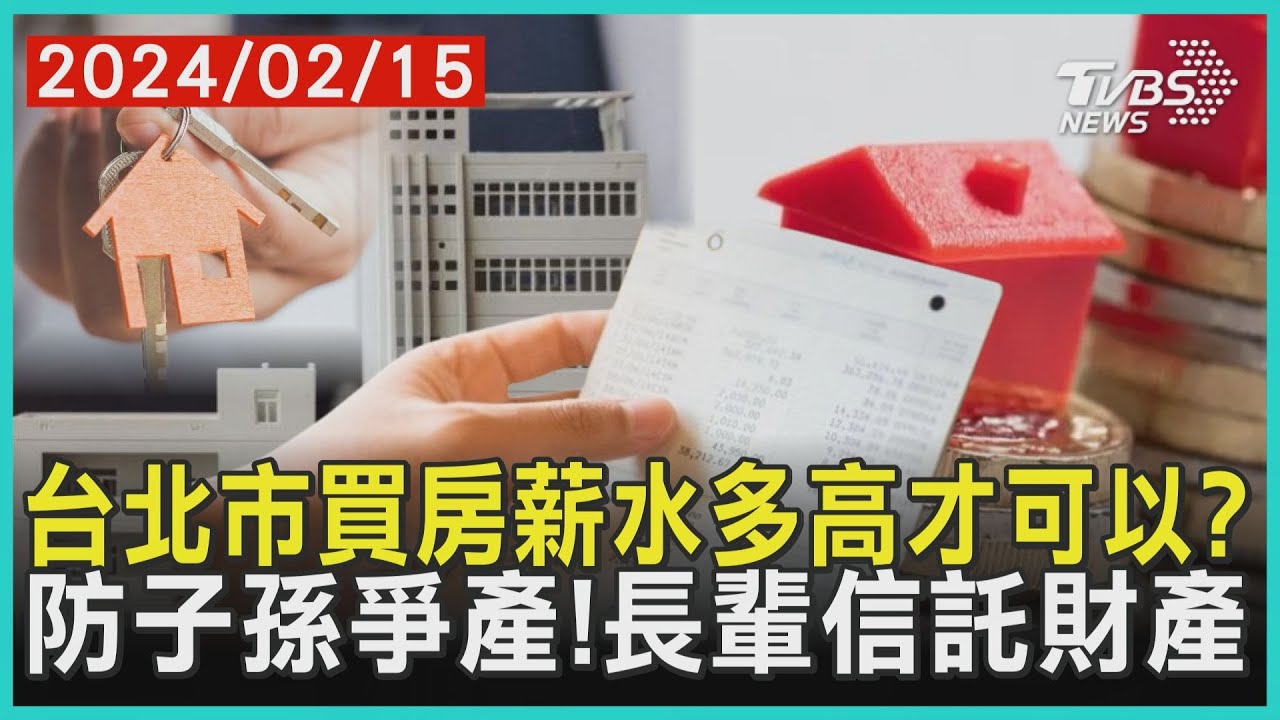 台北市買房薪水多高才可以?   防子孫爭產!長輩信託財產 | 十點不一樣 20240215