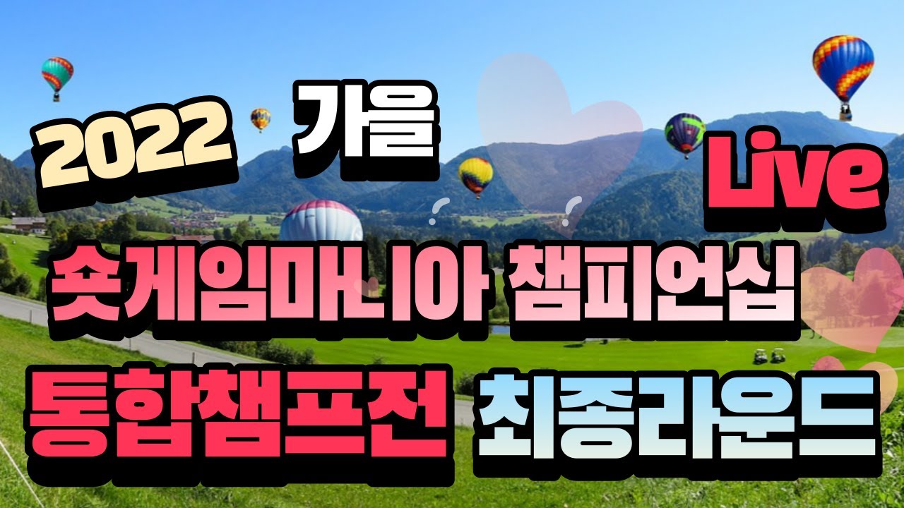 [최종라운드 라이브]  2022  숏마 챔피언십 통합챔프전