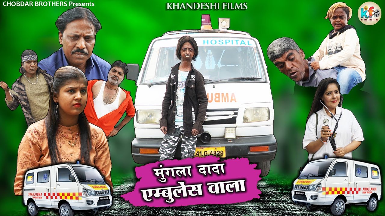 मुंगला दादा एम्बुलेंस वाला| MUNGLA DADA AMBULANCE WALA | KHANDESH HINDI COMEDY | KHANDESHI FILMS |