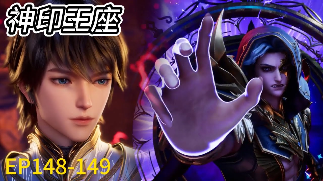 💑 《神印王座》 Throne of Seal |最新4K！EP148-149！浩辰剑指苍穹，神力汇集最强一击熔炼魔神！| 🔥MUTI SUB | Donghua