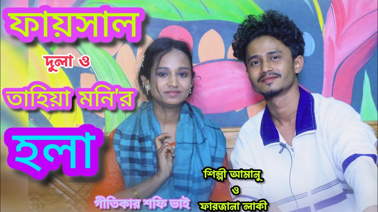 ফায়সাল দুলা ও তাহিয়া মনির হলা || শিল্পী আমানু ও ফারজানা লাকী || faisal dola o tahia monir hola 