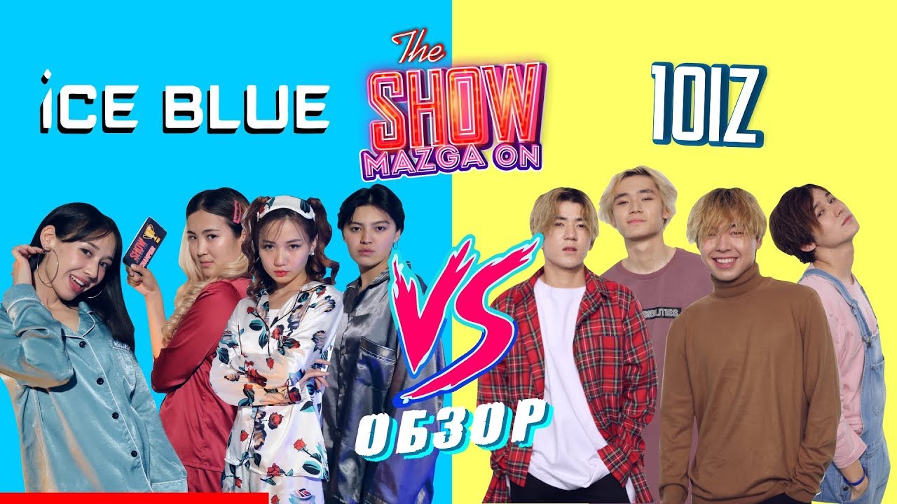 Obzor (ОБЗОР) “Ice Blue” қыздары “10iz” жігіттерін неге күлкі етті? Show Mazga On (Шоу Мазга Он)