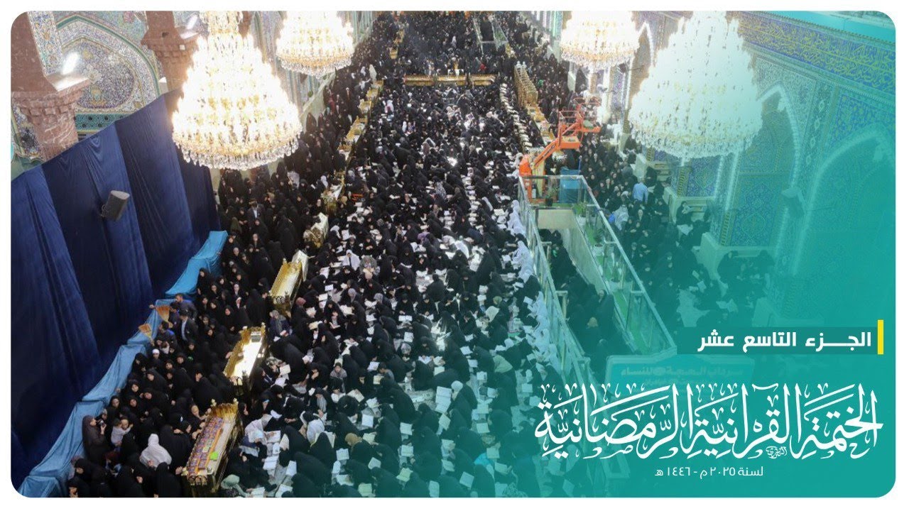 الختمة القرآنية الرمضانية 2025 | الجزء التاسع عشر | الحرم الحسيني الشريف