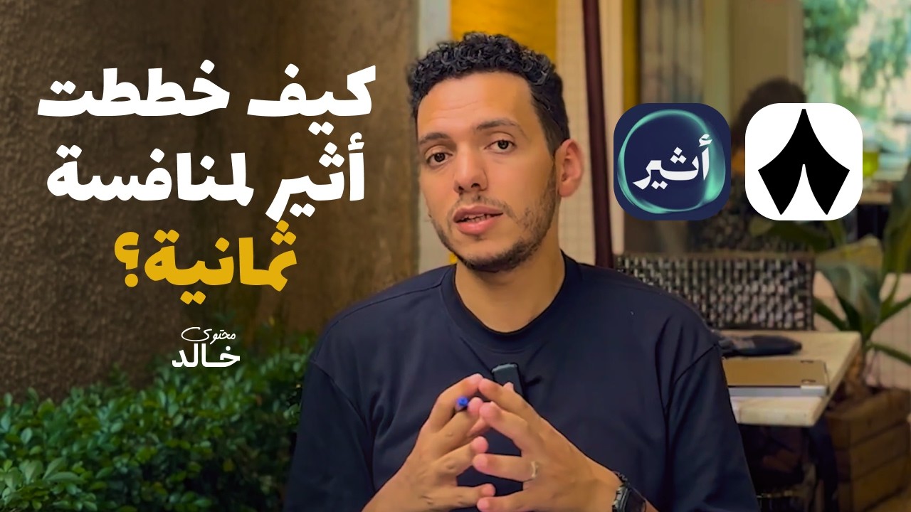 تحليل استراتيجية المنافسة لعمالقة البودكاست العربي أثير وثمانية