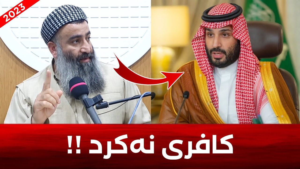 ئیمامی نەوەوی و ابن حجر کافر ئەکات بەڵام محمد بن سەلمان کافر ناکات! مامۆستا هەڵۆ mamosta halo