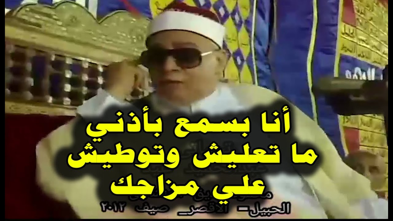 انزعاج الشيخ محمود صديق المنشاوي من فني الصوتيات(  أنا بسمع بأذني أنا )