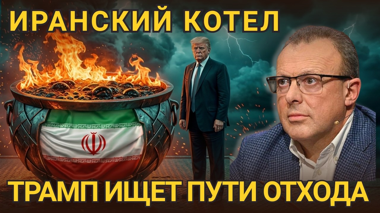 🔥Трамп меняет игру: Иранский котел и спасение нефти