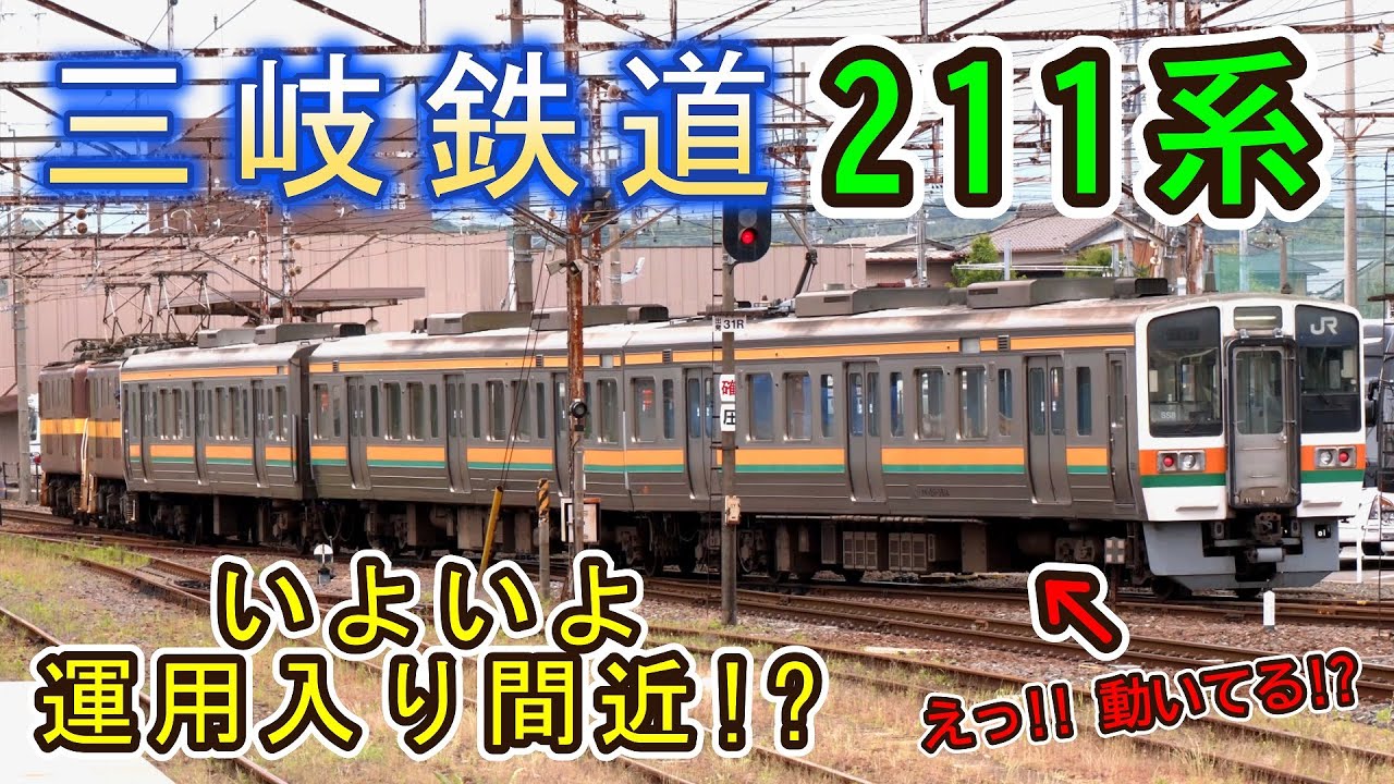 【えっ！？ 動いてる！？】 三岐鉄道 へ譲渡された JR東海211系 の様子がヘンです・・・ 【絶対怪しいwww】