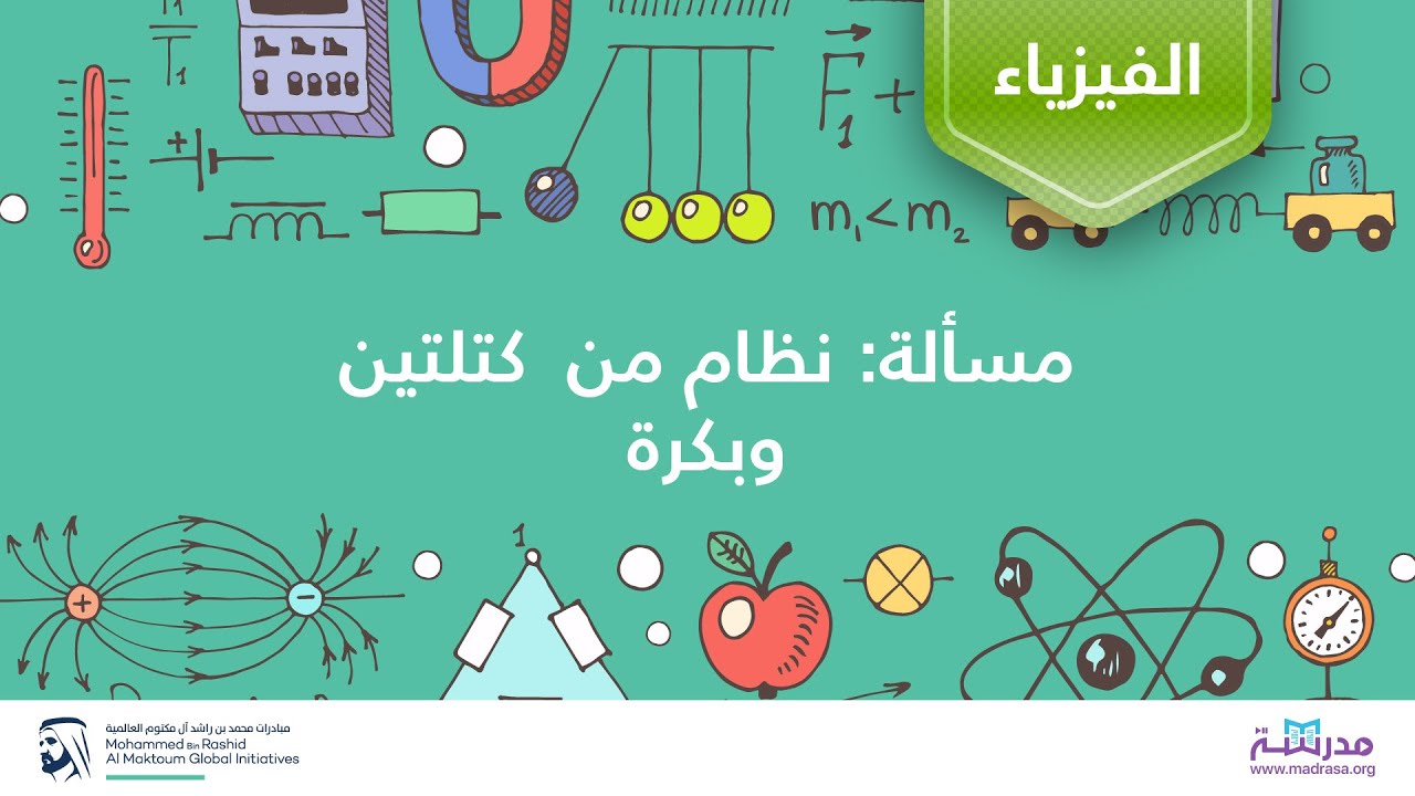 مسألة: نظام من  كتلتين وبكرة | الفيزياء | القوى وقوانين نيوتن للحركة