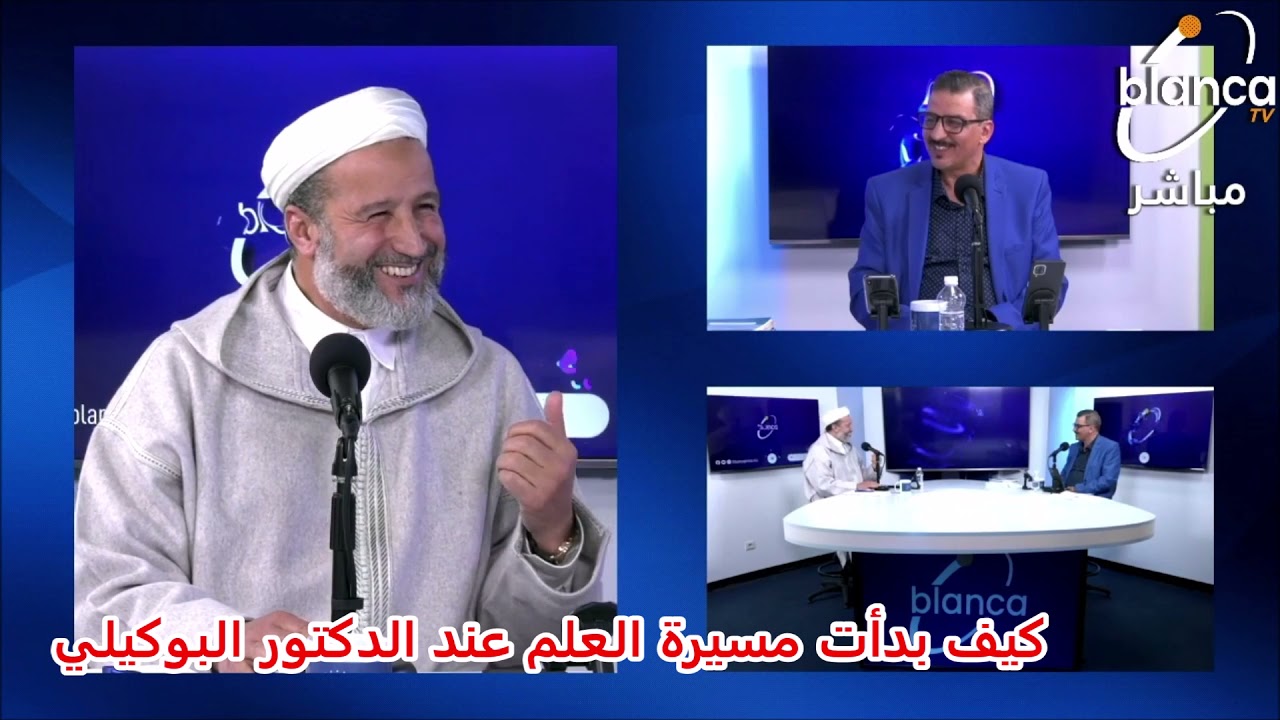 كيف بدأت مسيرة العلم عند الدكتور البوكيلي