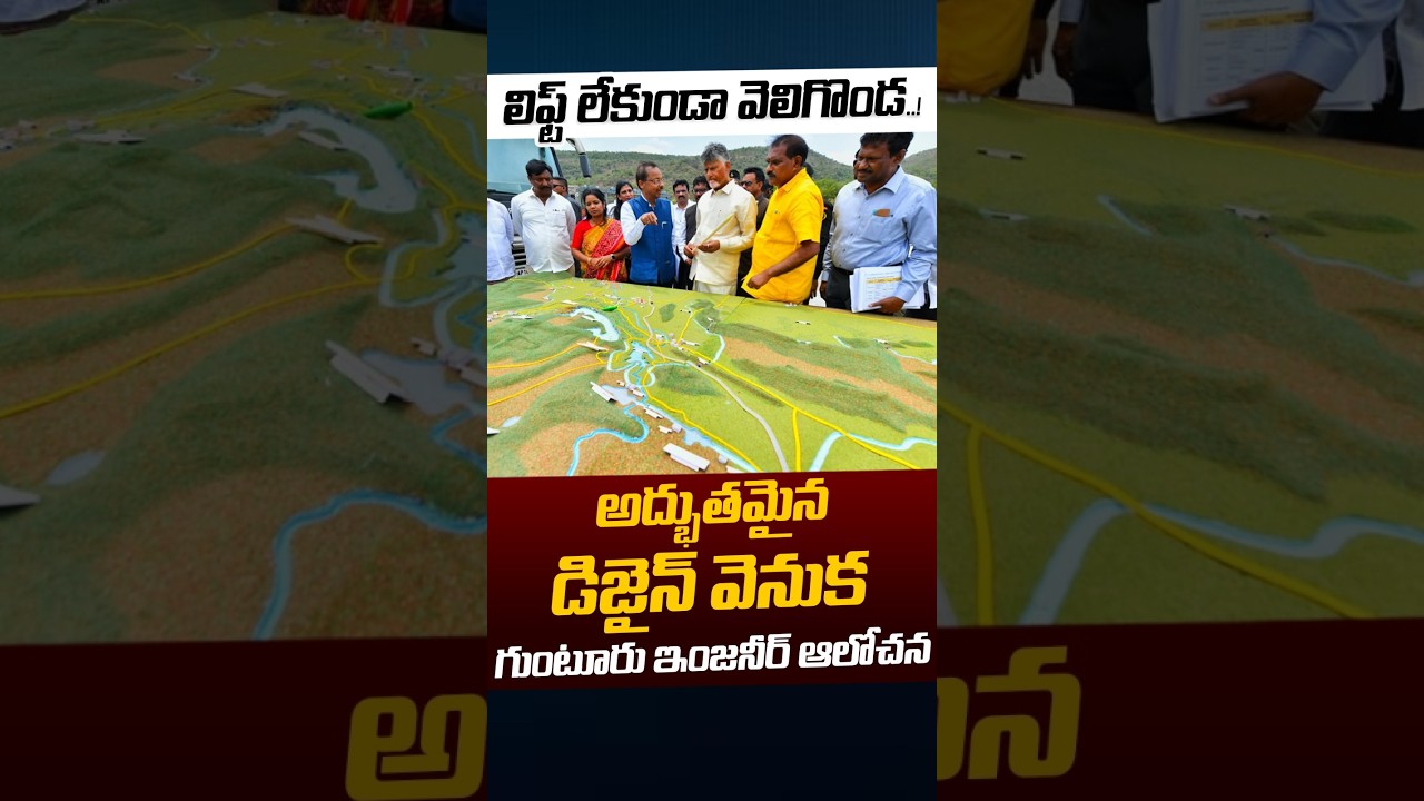 No Lift For Veligonda Project: అద్భుతమైన డిజైన్&zwnj; వెనుక  గుంటూరు ఇంజనీర్ ఆలోచన | Nethra Tv Telugu