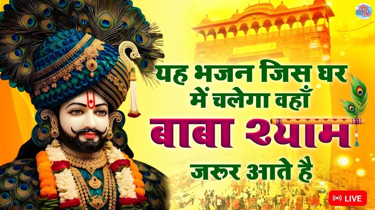 टॉप 5 सुपरहिट खाटू श्याम भजन | Khatu Shyam Song इस भजन को सुनते ही बड़ी से बड़ी टेंशन खत्म हो जायगे