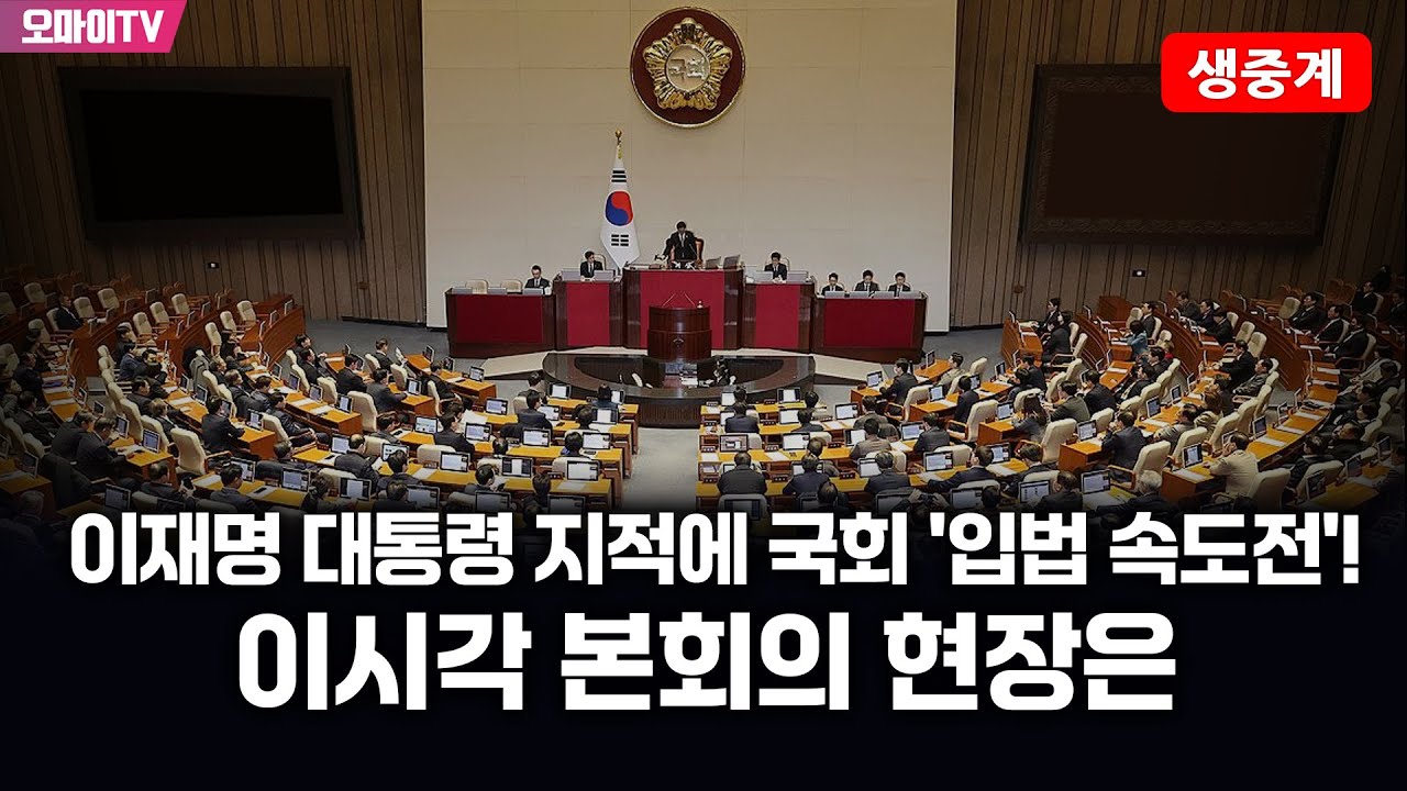 [생중계] 이재명 대통령 지적에 국회 '입법 속도전'! 이시각 본회의 현장은 (2026.01.29 오후)