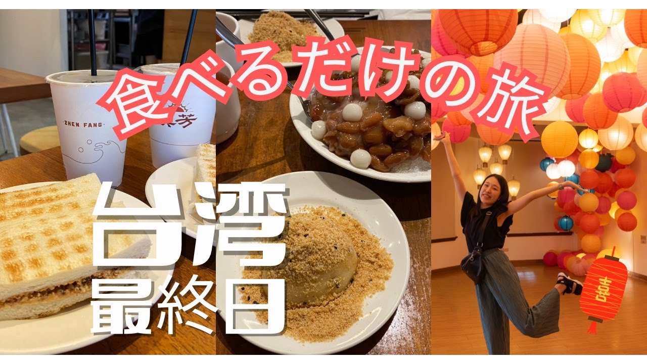 【台湾旅行】 父娘ふたり旅 最終日 🇹🇼 台湾ドーナツ、双連円仔湯のお餅が最高！ 迪化街を散策し、最後に空港でも美味しかった。  | 台湾朝ごはん | 台湾かき氷 | 台湾ランタン